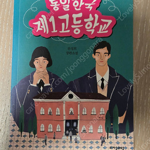 "통일한국 제1고등학교" 전성희 장편소설 책