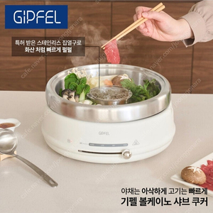 기펠 볼케이노 샤브 쿠커와 찜기 새상품