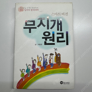 [자기계발도서] 무지개원리 (차동엽)