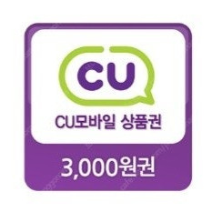 CU 편의점 모바일 상품권 3000원권 ->2700원에 판매해요