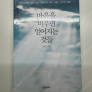 [자기계발도서] 마음을 비우면 얻어지는 것들 (김상운)