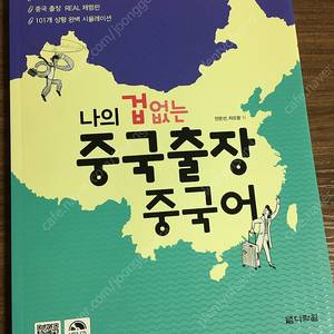 나의 겁없는 중국출장 중국어 (새책)
