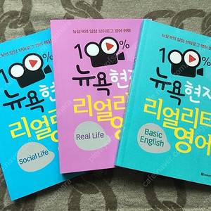100% 뉴욕현지 리얼리티 영어, 뉴요커 영어회화 (새책)