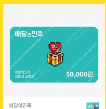[판매]배민 배달의민족 5만원 교환권 판매합니다.--0