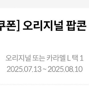 메가박스생일쿠폰 팝콘 L