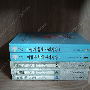 바람과 함께 사라지다, 스칼렛 [전5권] 세트 일괄입니다