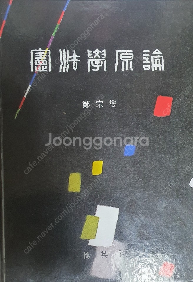정종섭 헌법학원론 제8판 팝니다--0