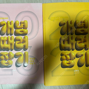 이투스 정승제 개때잡 수1, 수2 팝니다