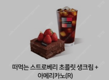 [투썸] 떠벅는 스트로베리 초콜릿 생크림 + 아메리카노...--0