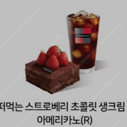 [투썸] 떠벅는 스트로베리 초콜릿 생크림 + 아메리카노(R)
