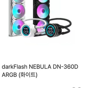 darkFlash NEBULA DN-360D ARGB (화이트) 수냉쿨러 미개봉 팝니다