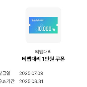 티맵대리 1만원 쿠폰 2천원에 팔아요