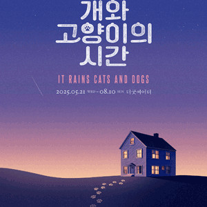 [대리성과] <뮤지컬 개와고양이의시간> 니엘 동현 홍성원 윤은오 1층 B구역 1열