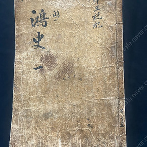 지씨홍사 1750년 17권 15책 완질 고서입니다.