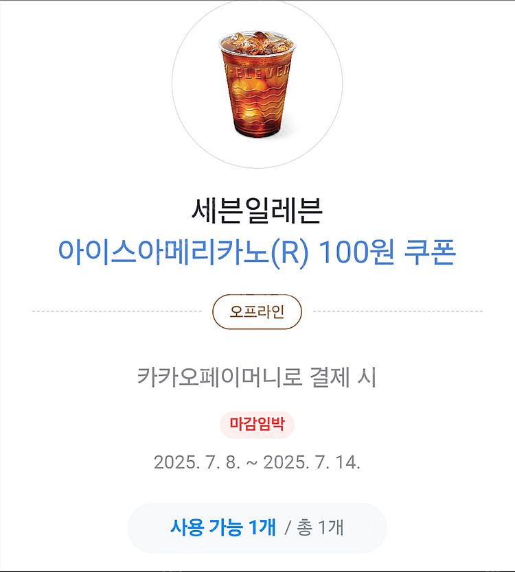 세븐일레븐 아이스 아메리카노 100원 쿠폰/카카오페이로...--0