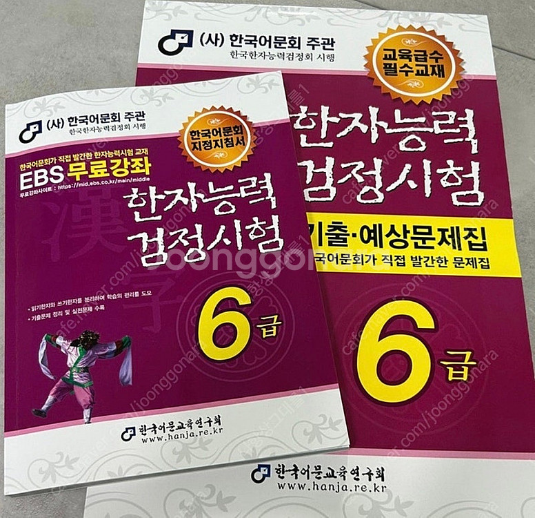 한자능력 검정시험 6급 교재(기본서, 예상기출문제집)--0