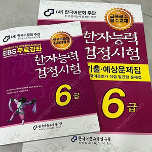 한자능력 검정시험 6급 교재(기본서, 예상기출문제집)