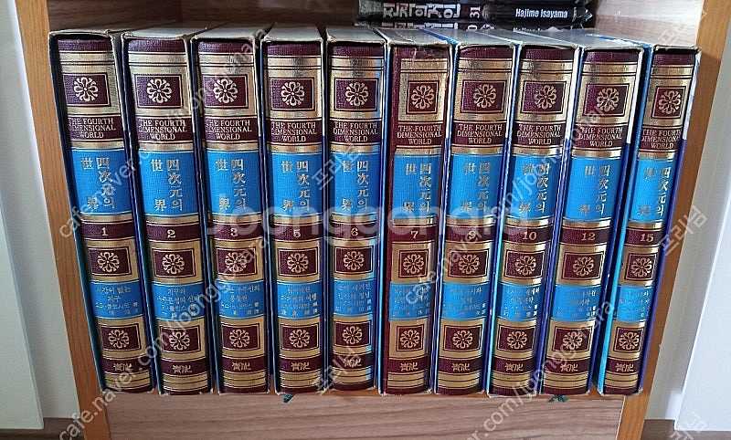 (희귀도서) 4차원 세계 전15권 , 재고 10권--0