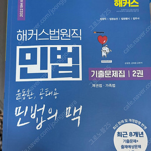 해커스공무원 법원직 윤동환.공태용 민법의 맥 기출문제집 2 : 채권법.가족법