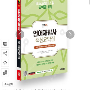 2025 시대에듀 언어재활사 핵심요약집
