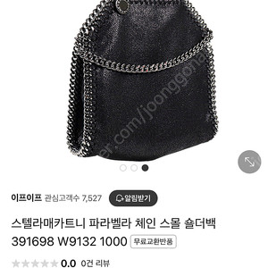 스텔라매카트니 체인백