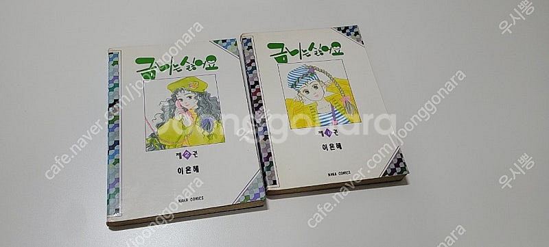 이은혜 금니는 싫어요 나나판 1,2 택포 3.0--0