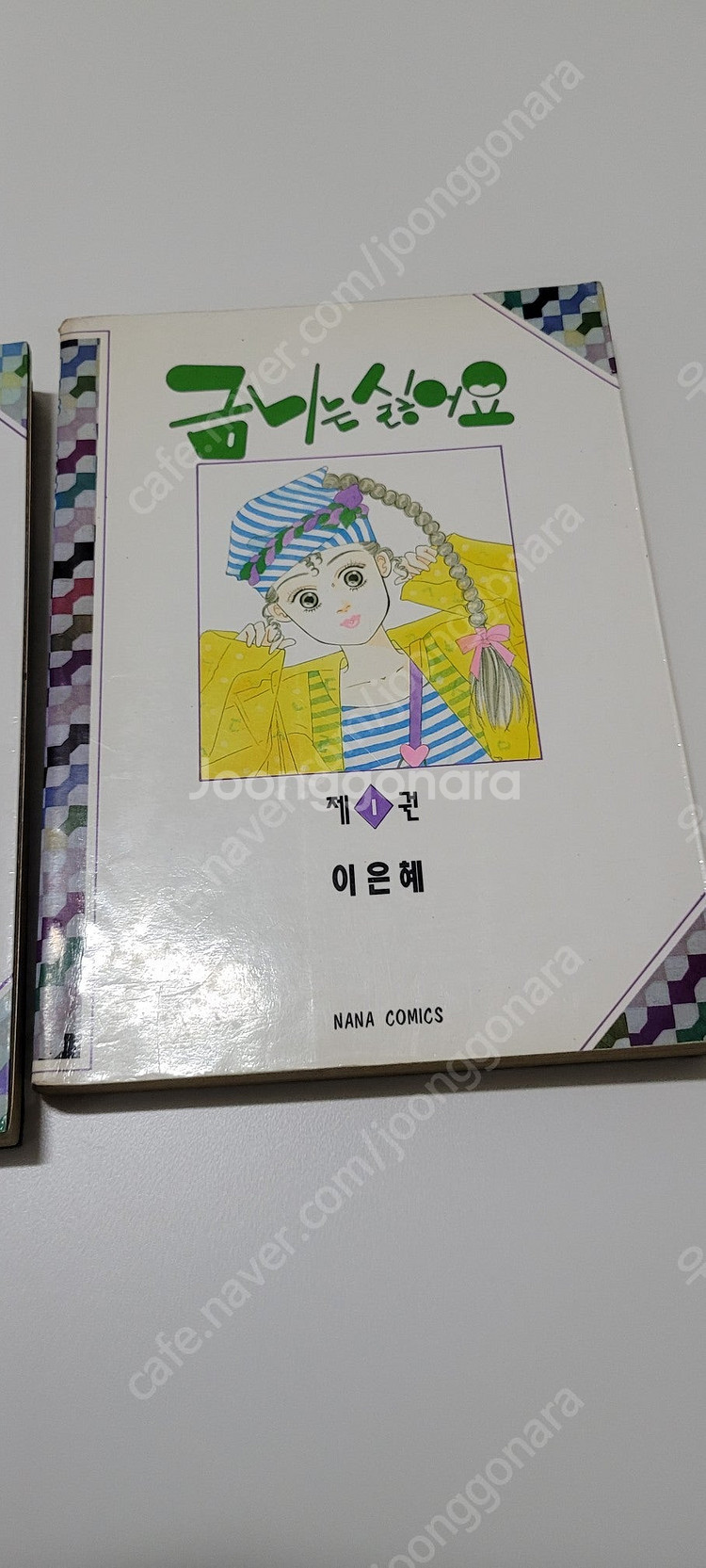 이은혜 금니는 싫어요 나나판 1,2 택포 3.0--1