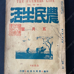 농민생활 1935년 5월호 잡지 일제강점기 자료