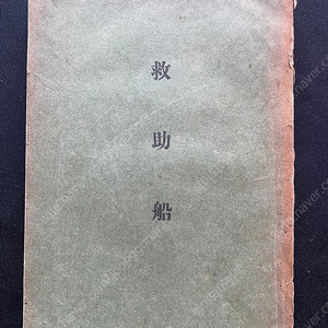1938년 손한글로 발행한 안영섭의 구조선 일제 강점기발행