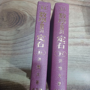 기본수학 11 의정석 (상 ..하 ) 성지사.