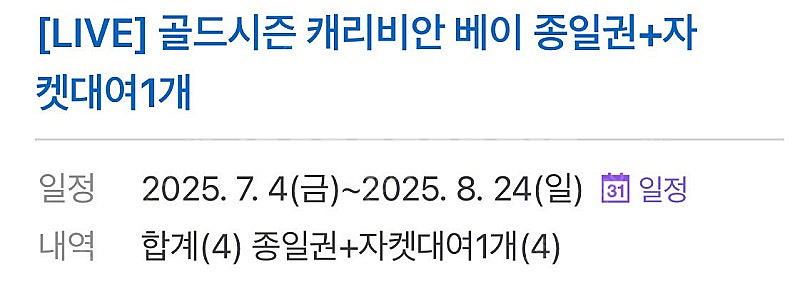 캐리비안베이 골드시즌 종일권 +구명조끼 4인권--0