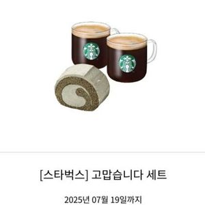 스타벅스 카페 아메리카노 T 2잔과 부드러운 흑임자 롤
