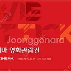 롯데시네마 영화관람권 1장
