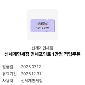 신세계 면세점 1만 포인트 쿠폰 판매