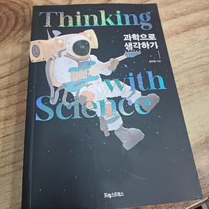 과학으로 생각하기 (임두원 .지음)