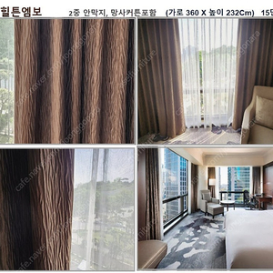 고가 힐튼호텔에서 나온 원목 불연재 보온 안막 커텐 속지 망사포함