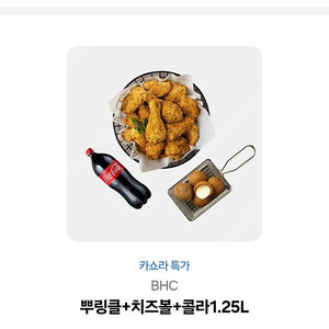 BHC 뿌링클+치즈볼+콜라 기프티콘