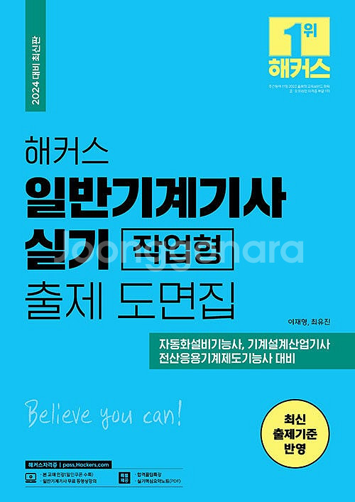 해커스 일반기계기사 실기 작업형 출제 도면집,(CAD)...--5