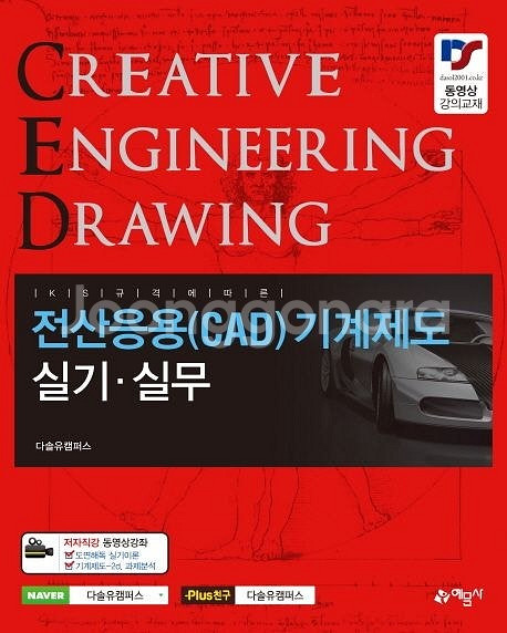해커스 일반기계기사 실기 작업형 출제 도면집,(CAD)...--7