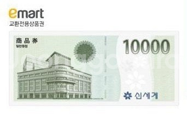 신세계 1만 (이마트교환)--0
