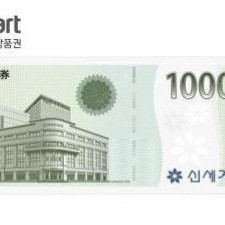 신세계 1만 (이마트교환)