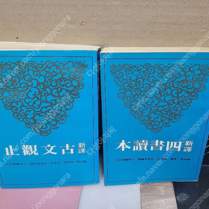 박청화 춘하추동 신사주학 중 에서 (춘 편)+중국어 원서 (신역 고문관지+신역 사서독본) 합3권-+비디오 테이프 (총32개/2008..희귀) 팝니다