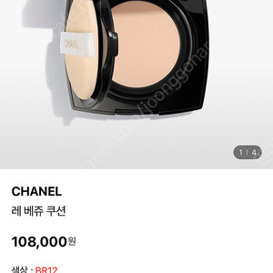 미개봉 샤넬 레베쥬 쿠션 BR12 BD01