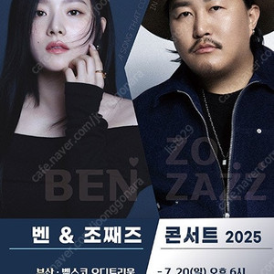 벤&조째즈 서울 콘서트 VIP 티켓양도 (연석)