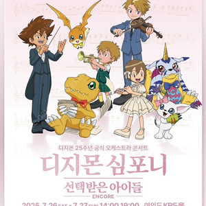 디지몬 심포니 공연 피트석 티켓 한자리 양도