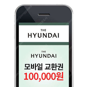 현대백화점상품권 모바일 교환권