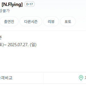 어썸 스테이지 - 엔플라잉 부산 7/16 7/17 플로어석 단석및 연석 최저가 양도