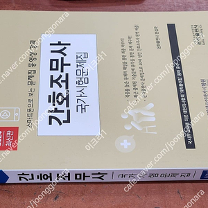 (미개봉) 은하 2026 10회차 간호조무사 실전문제 총정리 + 2024 간호조무사 국가시험문제집 책 팝니다.