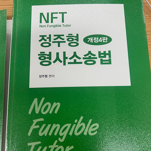 정주형 형사소송법 개정4판 새책