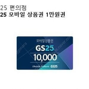 gs25 모바일 상품권 1만원권